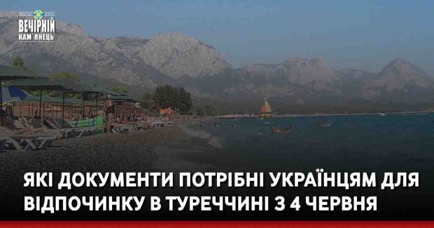 Які документи потрібні українцям для відпочинку в Туреччині з 4 червня