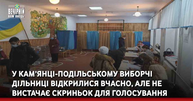 У Кам’янці-Подільському виборчі дільниці відкрилися вчасно, але не вистачає скриньок для голосування