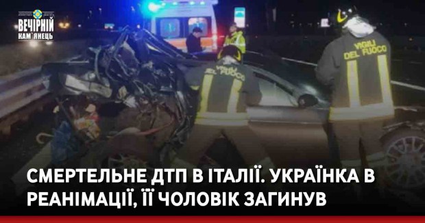 Смертельне ДТП в Італії. Українка в реанімації, її чоловік загинув