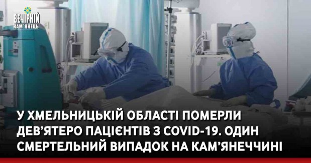 У Хмельницькій області померли дев’ятеро пацієнтів з COVID-19. Один смертельний випадок на Кам’янеччині