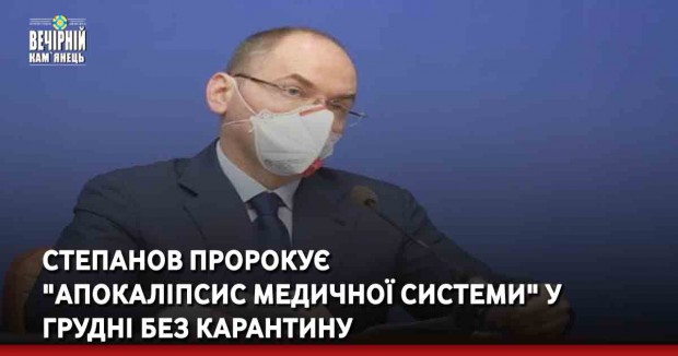 Степанов пророкує "апокаліпсис медичної системи" у грудні без карантину