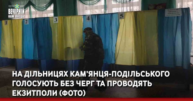 На дільницях Кам’янця-Подільського голосують без черг та проводять екзитполи (ФОТО)