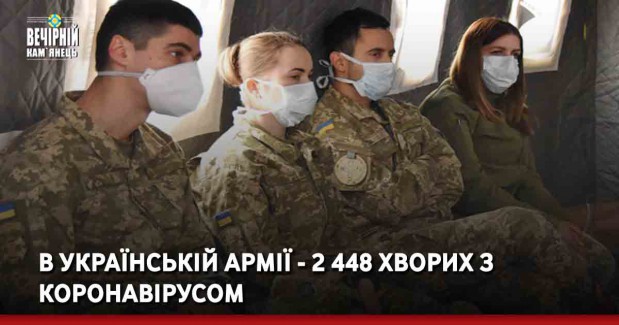 В українській армії - 2 448 хворих з коронавірусом