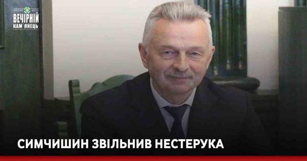Симчишин звільнив Нестерука