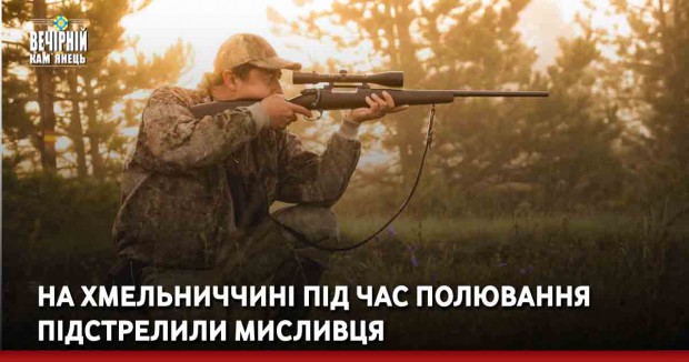 На Хмельниччині під час полювання підстрелили мисливця