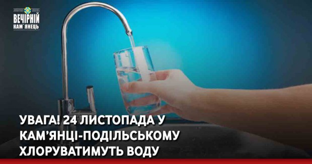 Увага! 24 листопада у Кам’янці-Подільському хлоруватимуть воду