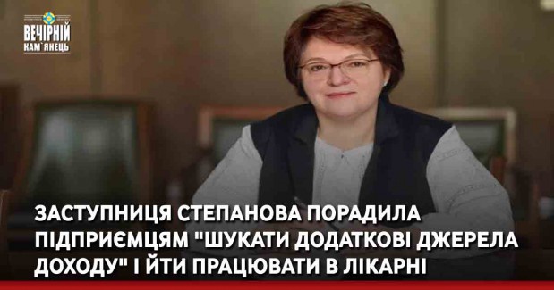 Заступниця Степанова порадила підприємцям "шукати додаткові джерела доходу" і йти працювати в лікарні