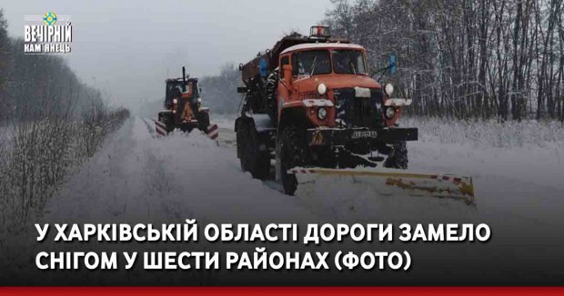 У Харківській області дороги замело снігом у шести районах (ФОТО)