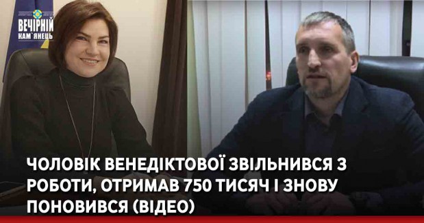 Чоловік Венедіктової звільнився з роботи, отримав 750 тисяч і знову поновився (ВІДЕО)