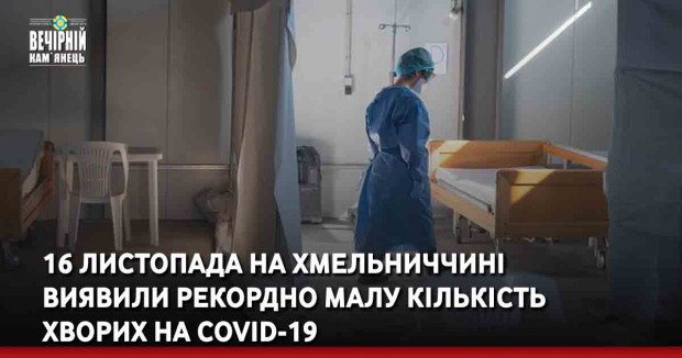 16 листопада на Хмельниччині виявили рекордно малу кількість хворих на COVID-19