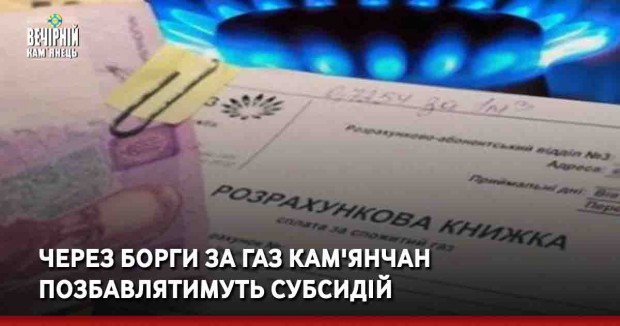 Через борги за газ кам'янчан позбавлятимуть субсидій