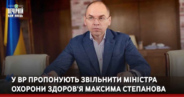 У ВР пропонують звільнити міністра охорони здоров’я Максима Степанова