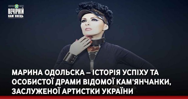 Марина Одольска – історія успіху та особистої драми відомої кам’янчанки, заслуженої артистки України