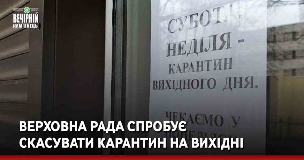 Верховна Рада спробує скасувати карантин на вихідні