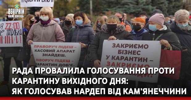 Рада провалила голосування проти карантину вихідного дня:  як голосував нардеп від Кам’янеччини