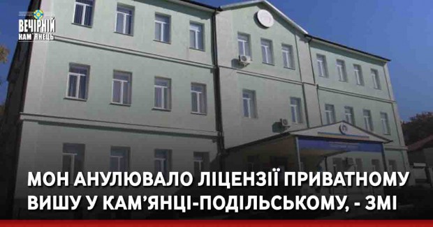 МОН анулювало ліцензії приватному вишу у Кам’янці-Подільському, - ЗМІ