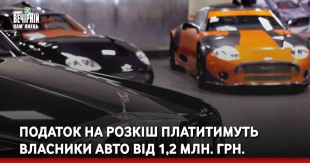 Податок на розкіш платитимуть власники авто від 1,2 мільйона гривень
