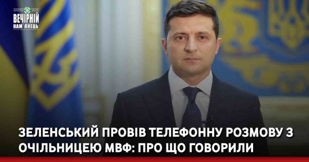 Зеленський провів телефонну розмову з очільницею МВФ: про що говорили
