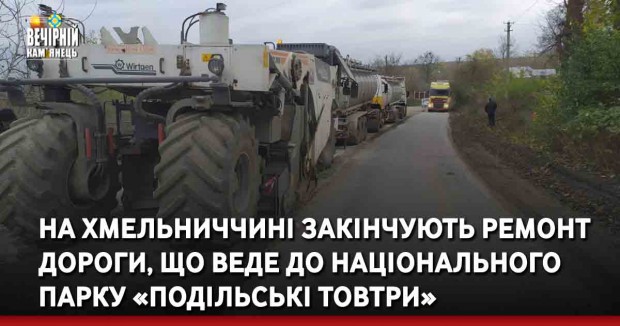 На Хмельниччині закінчують ремонт дороги, що веде до Національного парку «Подільські Товтри»