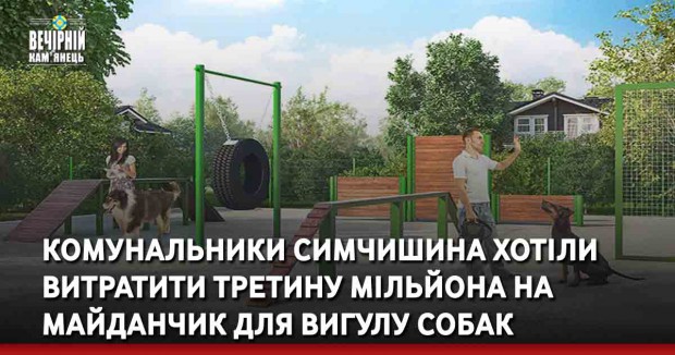 Комунальники Симчишина хотіли витратити третину мільйона на майданчик для вигулу собак