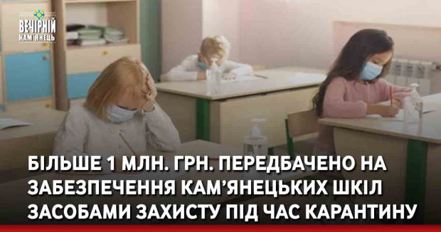 Більше 1 млн. грн. передбачено на забезпечення Кам’янецьких шкіл засобами захисту під час карантину