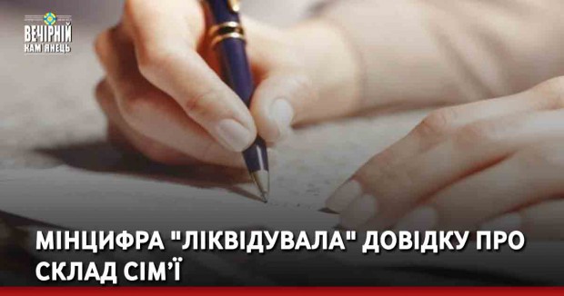 Мінцифра "ліквідувала" довідку про склад сім’ї