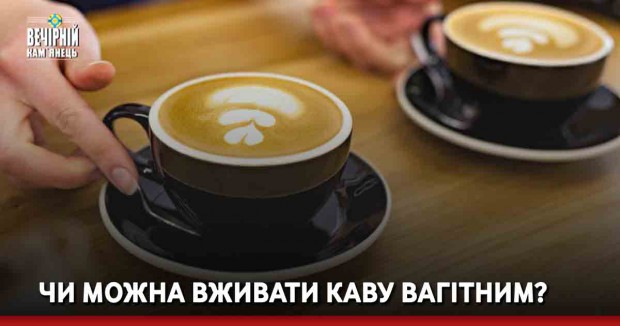 Чи можна вживати каву вагітним?