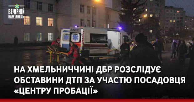 На Хмельниччині ДБР розслідує обставини ДТП за участю посадовця «Центру пробації»