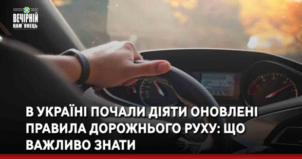 В Україні почали діяти оновлені правила дорожнього руху: що важливо знати