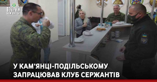 У Кам’янці-Подільському запрацював Клуб сержантів