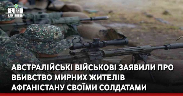 Австралійські військові заявили про вбивство мирних жителів Афганістану своїми солдатами