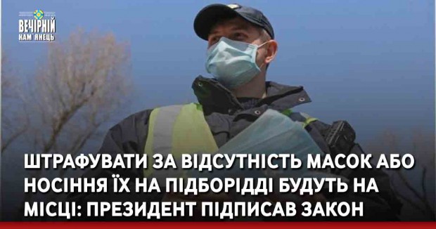 Штрафуватиму за відсутність масок або носіння їх на підборідді будуть на місці: президент підписав закон
