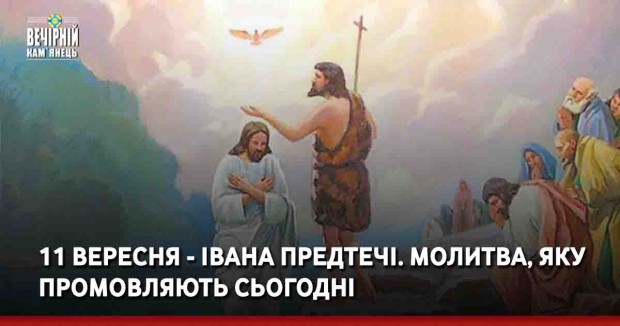 11 вересня - Івана Предтечі. Молитва, яку промовляють сьогодні