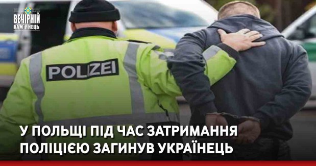 У Польщі під час затримання поліцією загинув українець