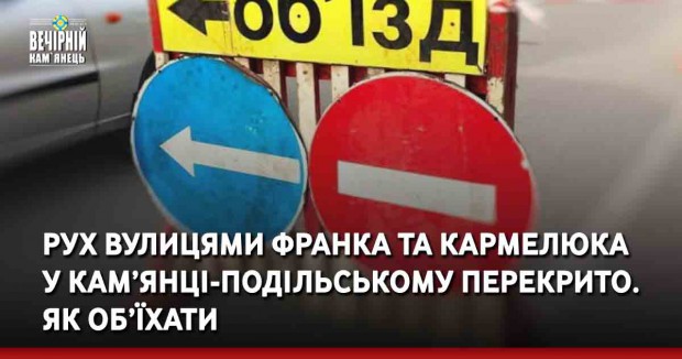 Вулиці Франка та Кармелюка у Кам’янці-Подільському перекрито. Як об’їхати