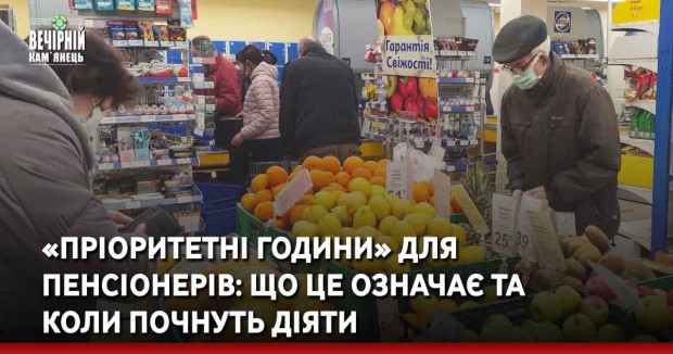 «Пріоритетні години» для пенсіонерів: що це означає та коли почнуть діяти