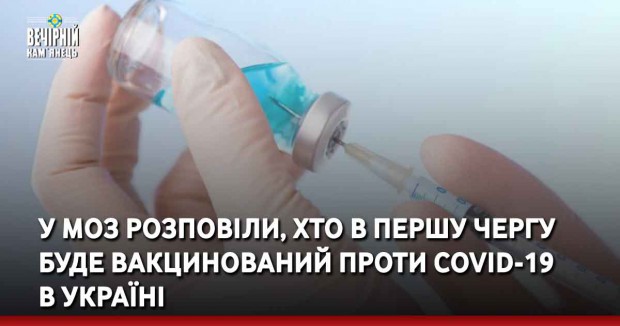 У МОЗ розповіли, хто в першу чергу буде вакцинований проти COVID-19 в Україні