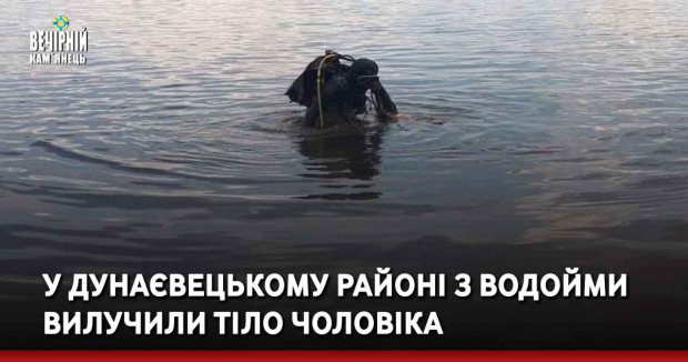 У Дунаєвецькому районі з водойми вилучили тіло чоловіка