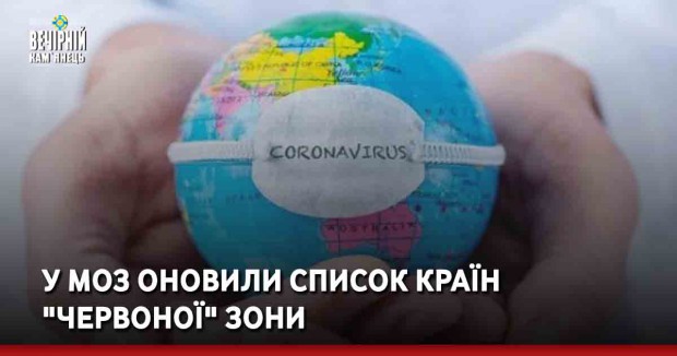 У МОЗ оновили список країн "червоної" зони