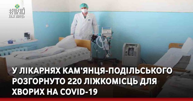 У лікарнях Кам’янця-Подільського розгорнуто 220 ліжкомісць для хворих на COVID-19