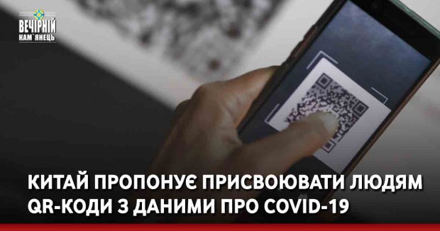 Китай пропонує присвоювати людям QR-коди з даними про Covid-19