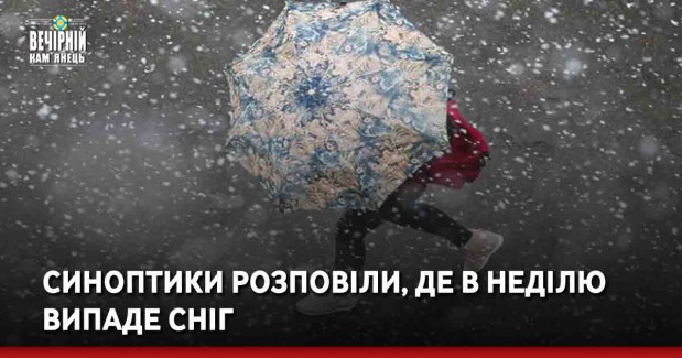 Синоптики розповіли, де в неділю випаде сніг