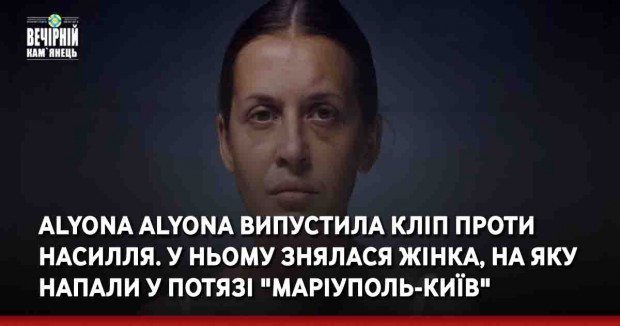 Alyona Alyona випустила кліп проти насилля. У ньому знялася жінка, на яку напали у потязі "Маріуполь-Київ"