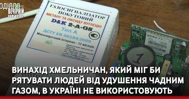 Винахід хмельничан, який міг би рятувати людей від удушення чадним газом, в Україні не використовують