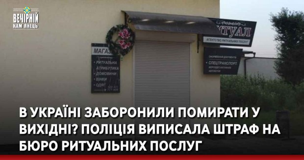 В Україні заборонили помирати у вихідні? Поліція виписала штраф на бюро ритуальних послуг