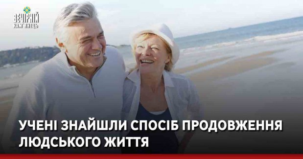 Учені знайшли спосіб продовження людського життя