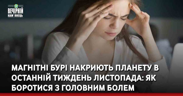 Магнітні бурі накриють планету в останній тиждень листопада: як боротися з головним болем