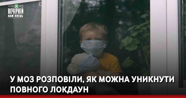 У МОЗ розповіли, як можна уникнути повного локдаун