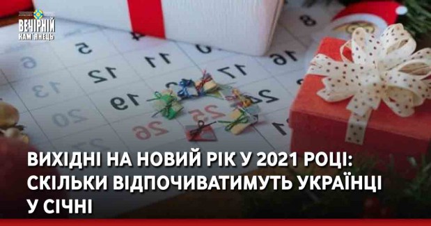 Вихідні на Новий рік у 2021 році: скільки відпочиватимуть українці у січні