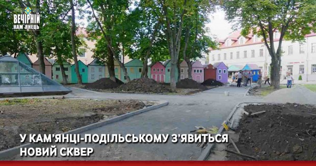 У Кам’янці-Подільському з’явиться новий сквер